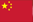 中国