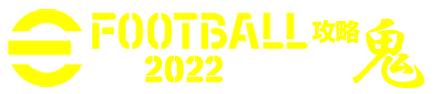 eFootball2022攻略鬼